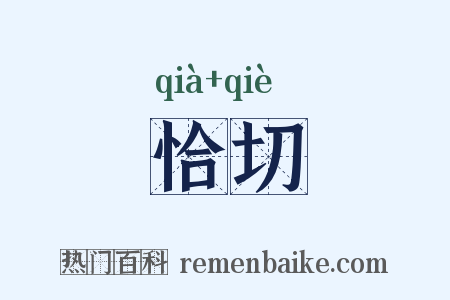 恰切是什么意思的图片